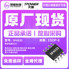 天源SP4533封装ESOP8 放电输出5V 1A同步移动电源方案 管理芯片IC