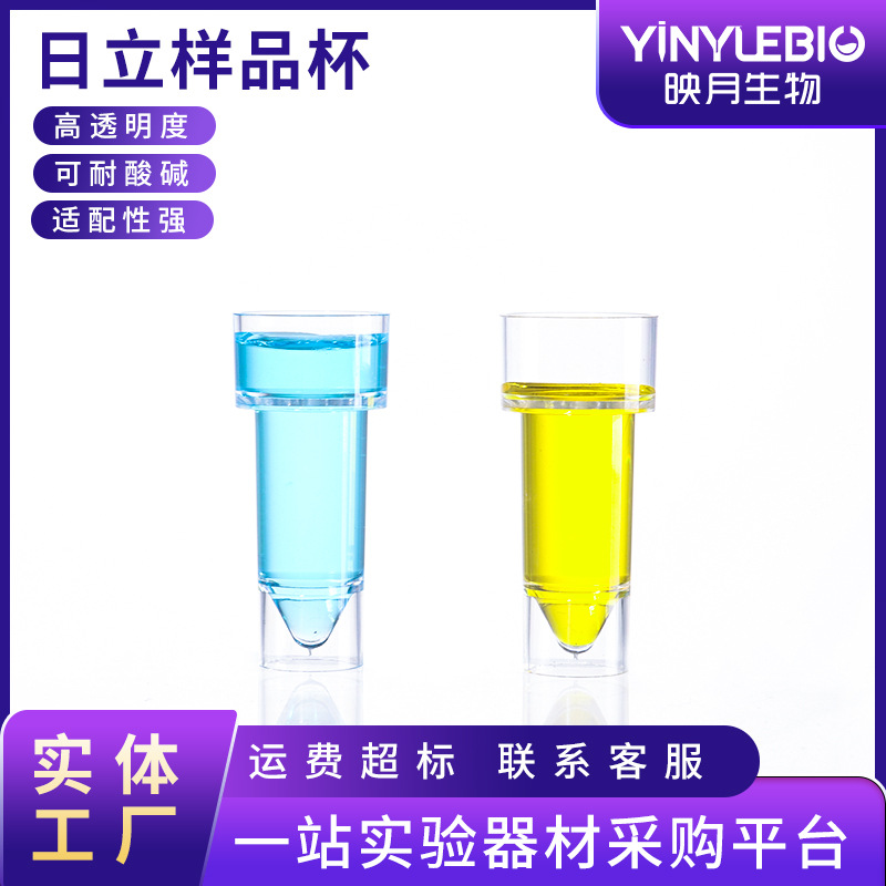 日立样品杯 血凝杯生化仪样品杯一次性使用实验室透明塑料样品杯