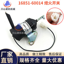 久保田U10/15/17/10/20熄火电磁阀16851-60014熄火开关挖机收割机