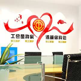 情系职工真情服务款2工会文化墙温馨布置3d立体墙贴纸工厂企业