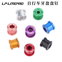 Litepro牙盘螺丝 7075铝合金双盘钉折叠车盘钉自行车齿盘螺丝