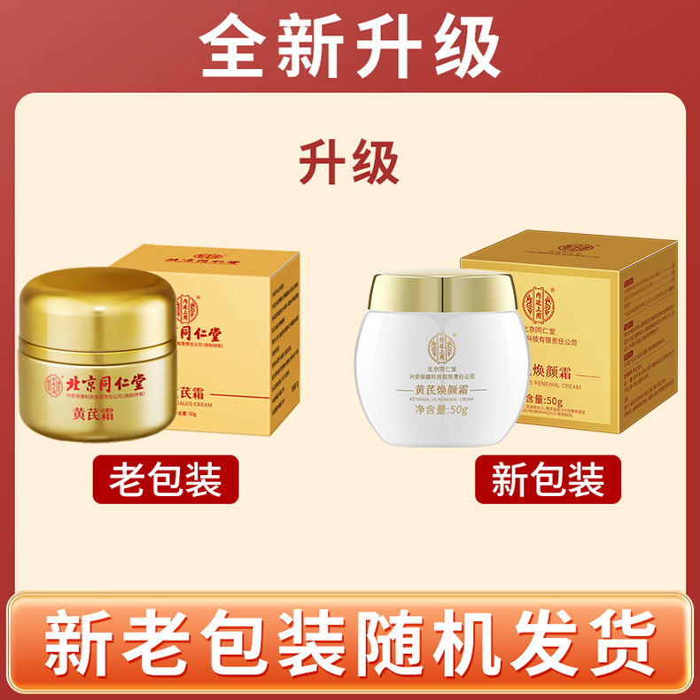 北京同仁堂黃芪霜