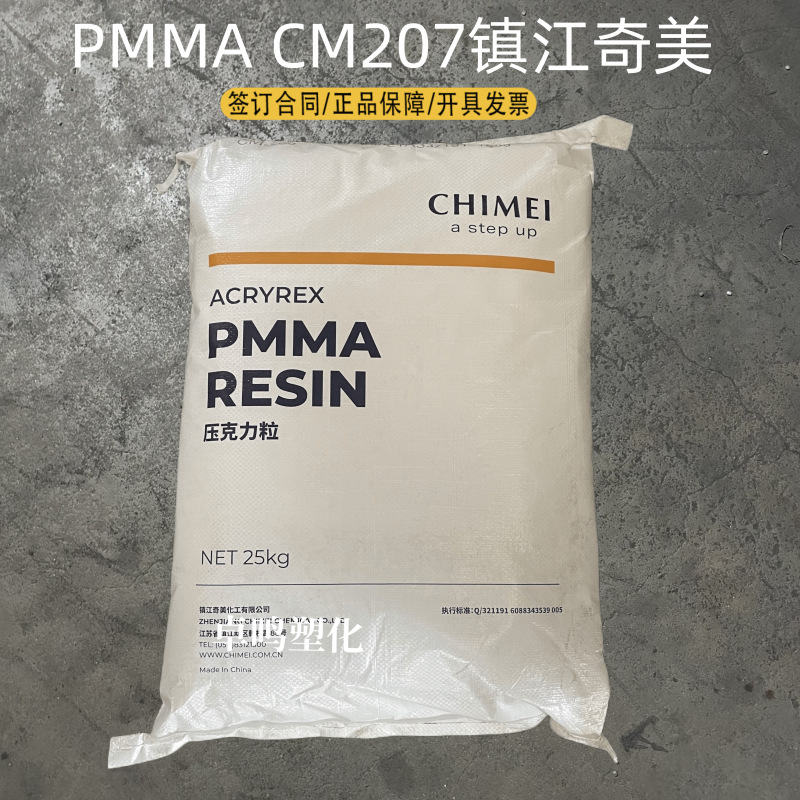 PMMA CM207镇江奇美注塑级挤出级亚克力透明颗粒耐高温pmma板原料