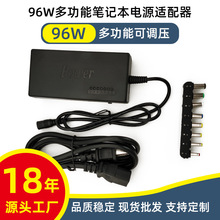 工厂直销96W多功能笔记本电源适配器12V-24V可调电压笔记本充电器