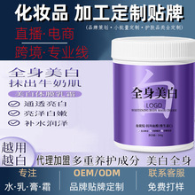 宝肤美白身体膜化妆品O EM代加工护肤品贴 牌定 制全身身体水乳霜