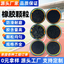 轮胎橡胶颗粒草坪填充跑道垫层公路沥青防水卷材用黑色颗粒橡胶粉