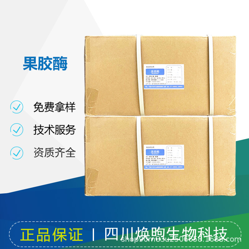 果胶酶 葡萄酒果汁澄清剂食品酶制剂 降果浆粘度提出汁率