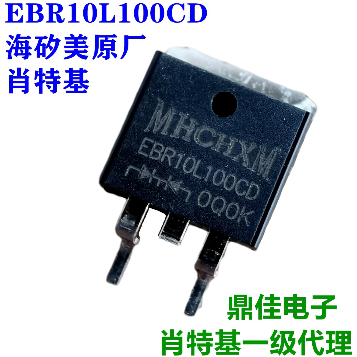 ER10L100CD低VF值10A/100V肖特基二极管海矽美MHCHXM一级代理