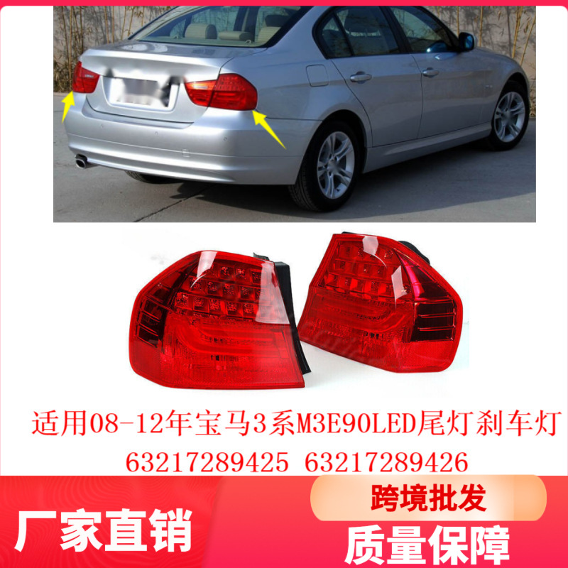 Suitable for 2008-2012 Bmw 3 Series M3E90 Led Tail Lights and Brake Lights 63217289425 63217289426