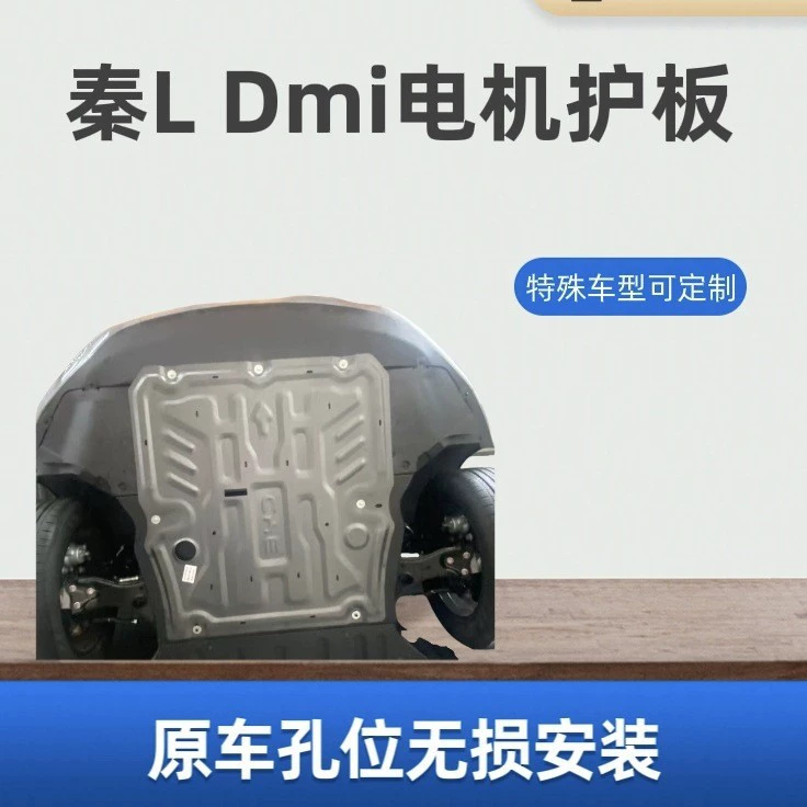 Защитная пластина аккумулятора BYD Qin L DMI, защитная пластина двигателя, защитная пластина шасси двигателя, перегородка бронированного автомобиля