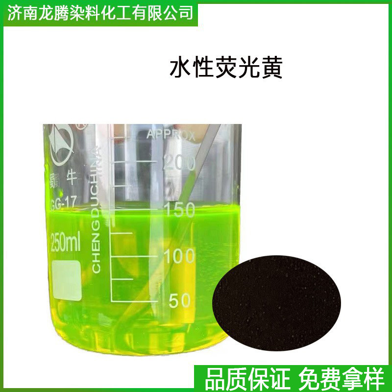 厂家直供防冻液荧光黄切削液荧光黄染料水性荧光黄染料 水性染料