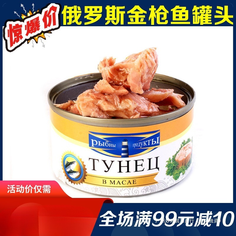 进口俄罗斯金枪鱼罐头即食海鲜吞拿鱼罐头肉罐头寿司沙拉材料185g