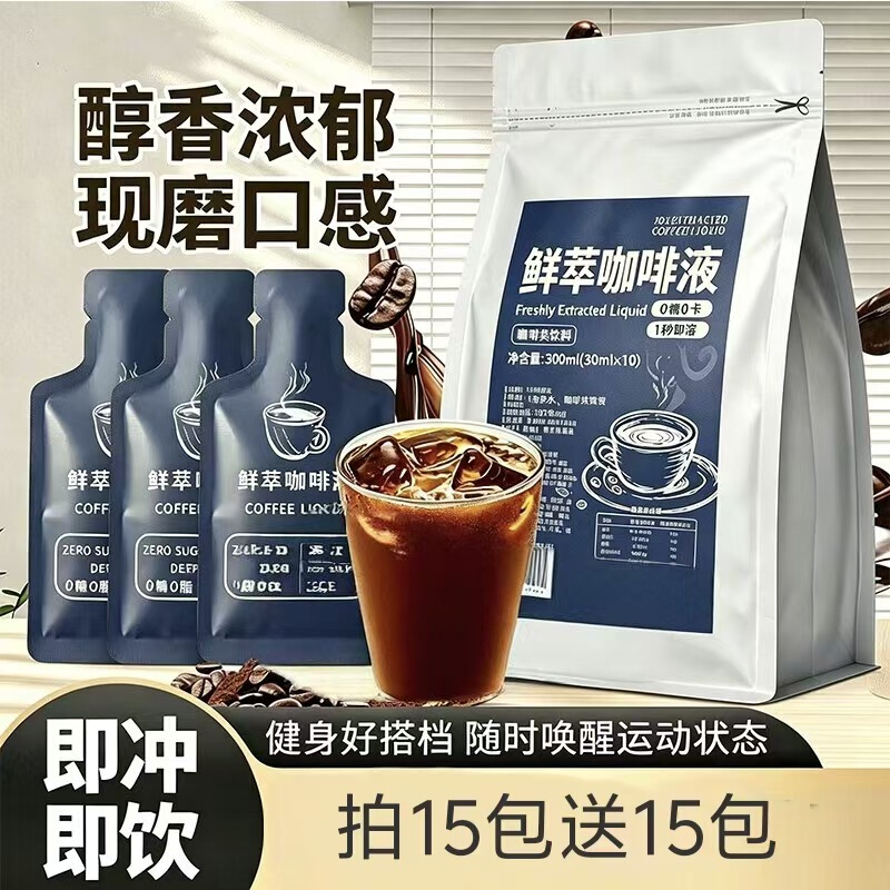 Freshly Extracted Coffee Liquid, Deep Roasted Espresso, American Instant Coffee, Cold Brew Coffee Liquid, Convenient Individual Packaging Freshly Extracted Coffee Liquid, Deep Roasted Espresso, American Instant Coffee, Cold Brew Coffee Liquid, Convenient Individual Packaging