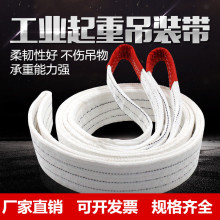 丙纶白色扁平起重吊装带工业合成纤维吊带1/2/3/5/8/10吨定长度制