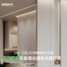 24V语音APP调光灯带led三色铝槽线性光源嵌入式灯高显色智能调光