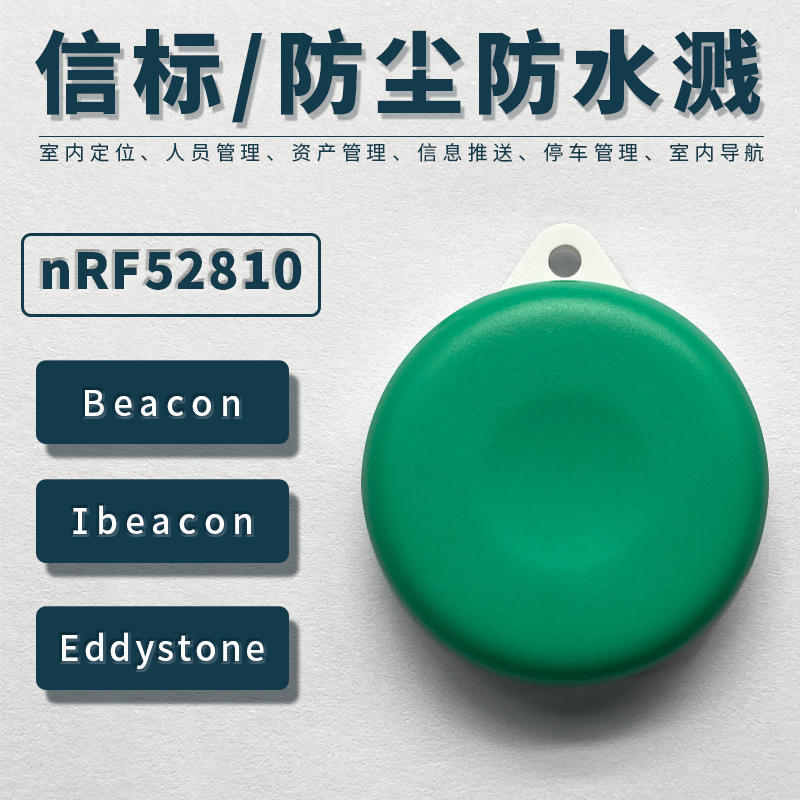 nRF52810蓝牙信标beacon室内定位ibeacon低功耗BLE模块eddystone