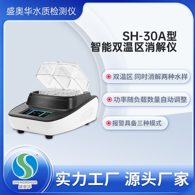 盛奥华供应SH-30A型双温区COD消解仪 cod消解器