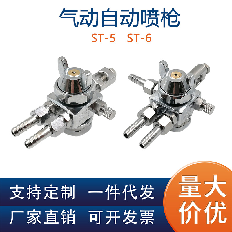ST-5/ST-6系列吸塑机波峰焊喷头 压铸机喷枪高雾化喷嘴自动喷漆枪