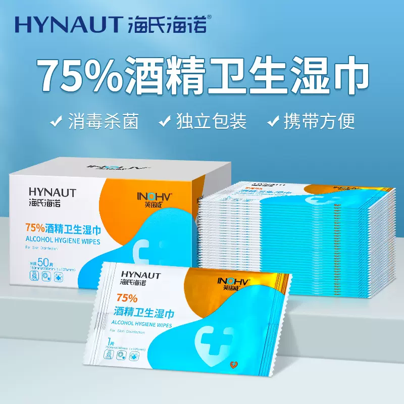 海氏海诺酒精湿巾杀菌消毒巾75%度卫生湿纸巾一次性大包独立包装