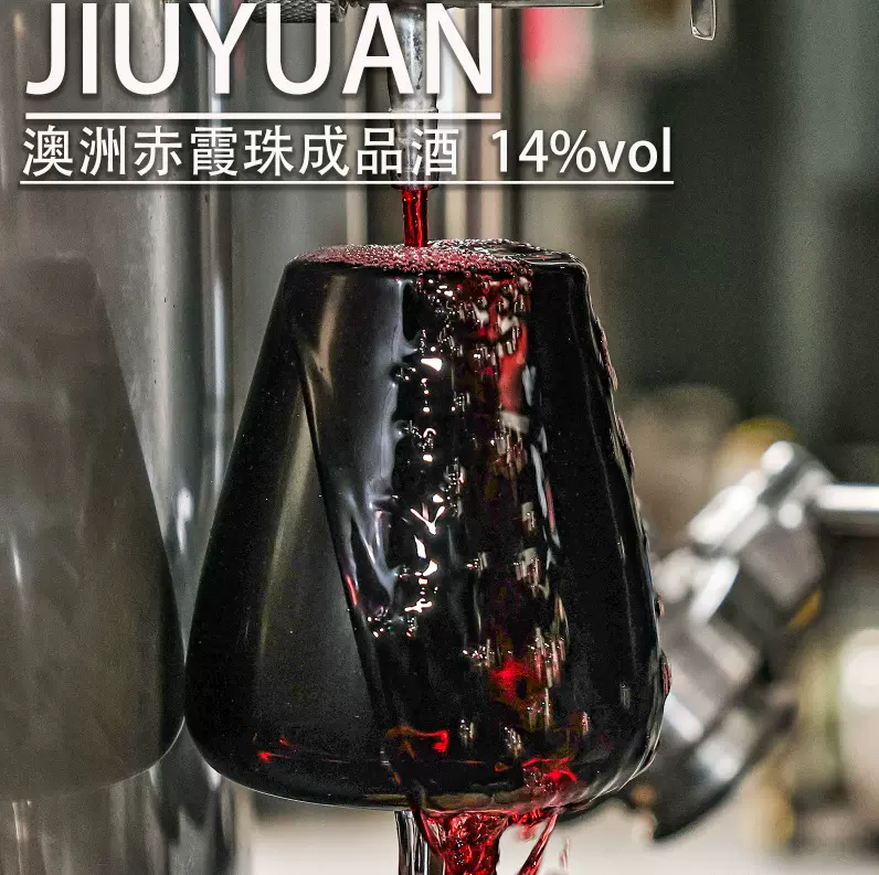 澳洲14%赤霞珠成品酒现货样品光瓶酒水批发原汁进口干红葡萄酒