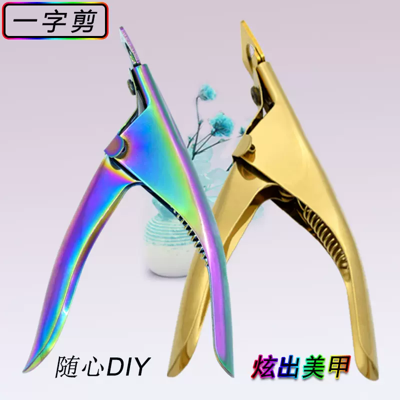 指甲一字剪彩钛法式U型指甲剪 指甲剪不锈钢指甲刀延长指甲剪批发
