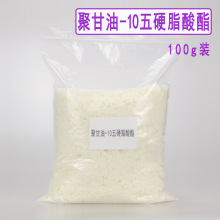 【100g】聚甘油-10五硬脂酸酯 化妆品原料 聚甘油-10五硬脂酸酯