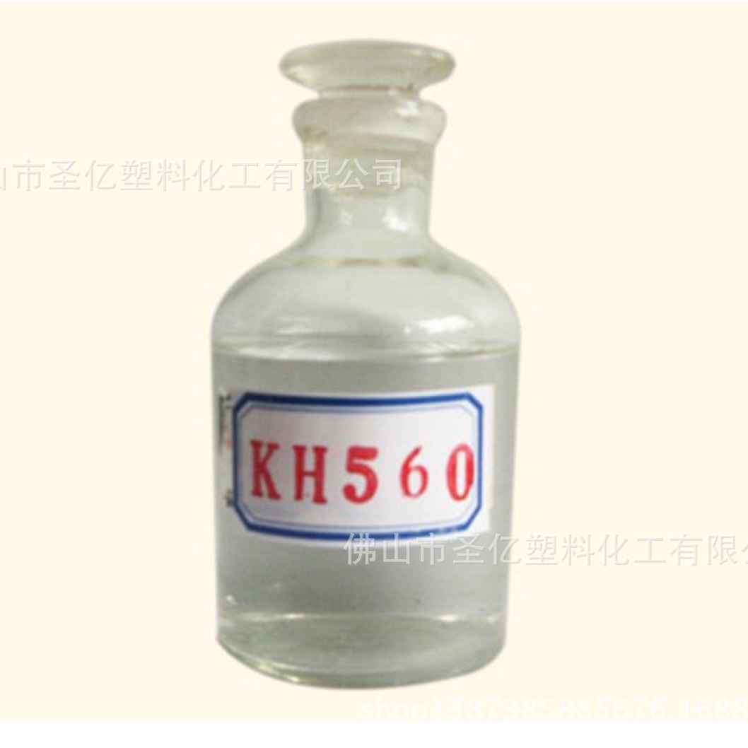 硅烷偶联剂560-硅烷偶联剂KH-560-偶联剂560-硅烷KH-560