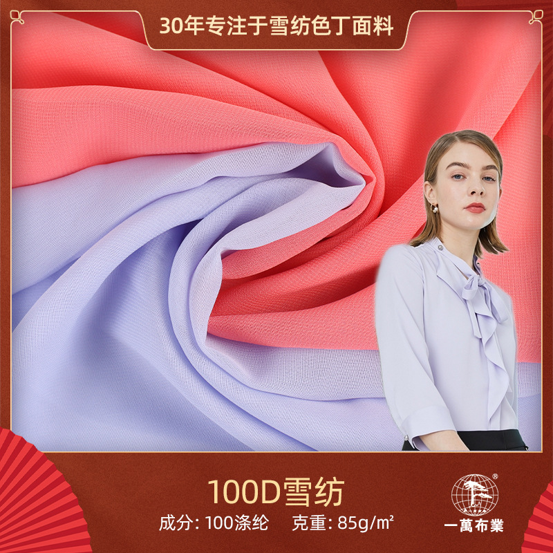 现货批发 100D高捻雪纺乔其布料 时尚女装服装用料雪纺面料