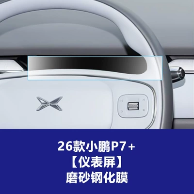 P7 Interior Protective Film, Screen Film, Screen — Car interior film - 26-models-of-xpeng-p7-8inch-instrument-screen-frosted-tempered-film
