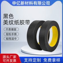 黑色美纹纸胶带胶纸喷漆遮蔽装修不缠胶可书写纸纸胶带不留残胶