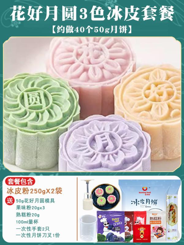 氷皮月餅予練粉セット全セット材料無蒸雪媚娘制作家庭団建diy自作|undefined