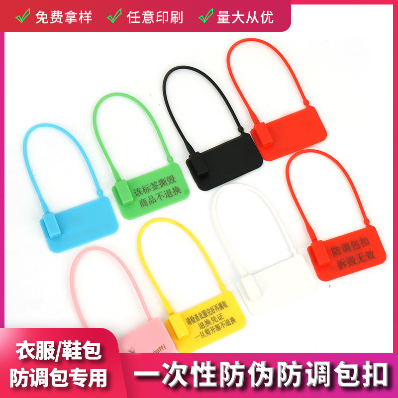 壹次性塑料封條衣服鞋子皮箱包包防僞防盜防調包扣吊牌防調換標牌