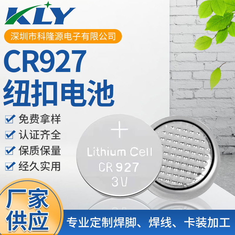CR927纽扣电池3V汽车摇控器闪光玩具电子 汽车钥匙遥控器电池