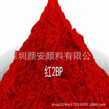 巴斯夫颜料2BP红/颜料红48比2/Irgalite Red K4170FP