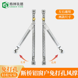 Broken bridge aluminum window wind brace non-perforated windproof strut casement window stopper stainless steel sliding brace two-link locator