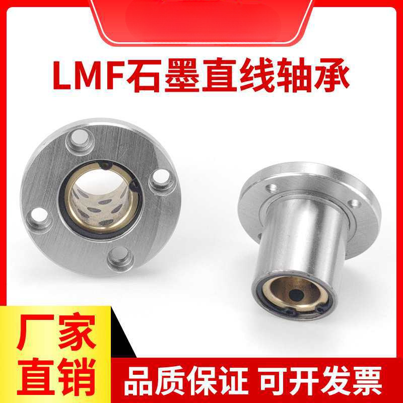 外钢内铜石墨铜套圆法兰直线轴承LMF10 16 20 25 30 35 40UU