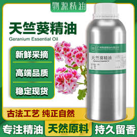天竺葵精油天然单方精油植物萃取化妆品护肤按摩香薰香水原料批发