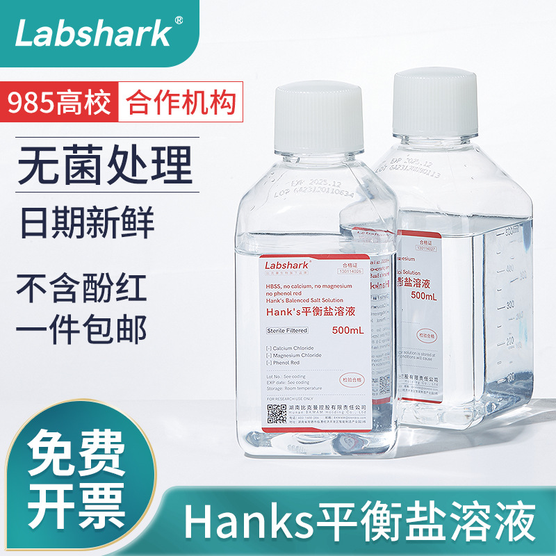 Labshark平衡盐溶液HBSS实验室Hanks缓冲液含钙镁无酚红500mL