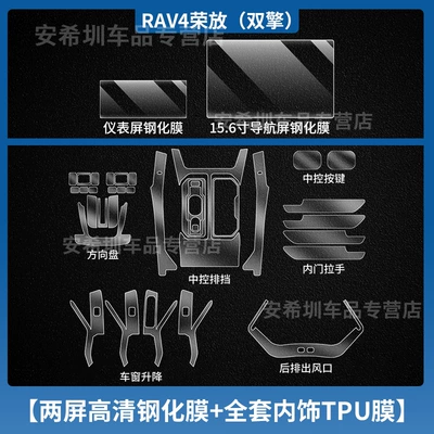 Protector, Interior Gear Shift Tpu – Car interior film - 6-models-of-rongfang-rav4-dual-engine-full-set-of-tpu-interior-film-instrument-156inch-navigation-high-definition-tempered-film