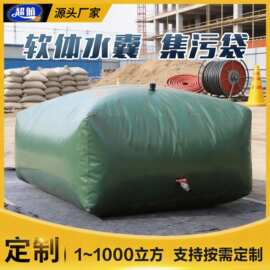 软体水囊工业集污袋消防蓄水抗旱储水袋预压水袋运输液袋可收纳