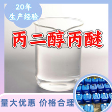 丙二醇丙醚/丙二醇正丙醚 厂家直供20年生产经验回复及时山东浙江