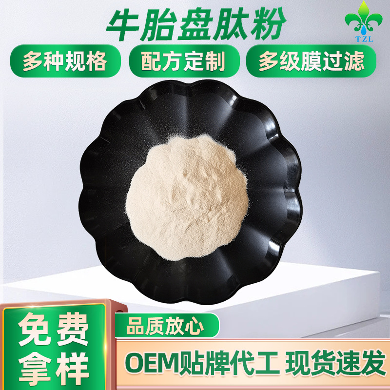 厂家供应牛羊胎盘肽粉98%动物提取物小分子肽牛胎盘粉提取物现货