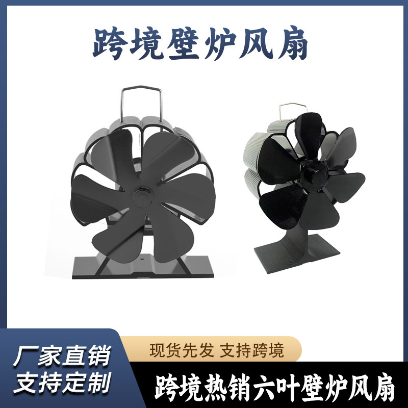 壁炉风扇 欧美壁炉热动力风扇 亚马逊壁炉热能风扇铝合金60-350度