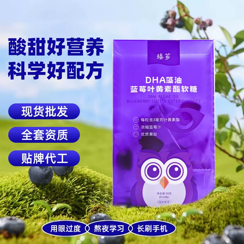 DHA藻油蓝莓叶黄素酯软糖贴牌 30粒心形独立袋装蓝莓味软糖代工厂
