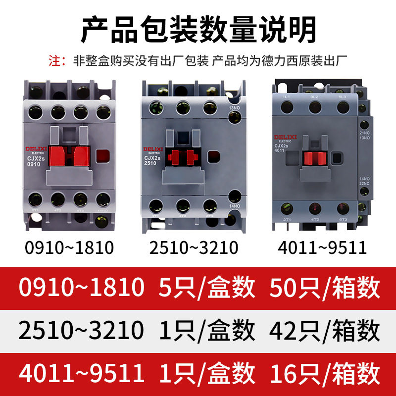 德力西CJX2S交流接觸器1210 1810三相24V 36V 220V 380V 50Hz 50A
