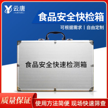 食品微生物采样检测箱食品理化快速急性中毒食品安全快速检测箱