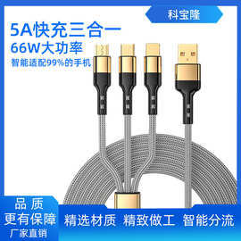 批发5A66W一拖三手机数据线适用华为小米苹果typec安卓超级快充线