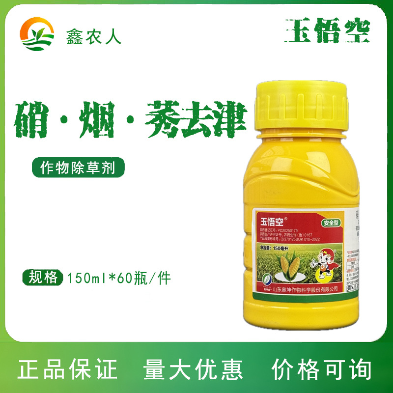 玉悟空25%硝磺莠去津玉米田苗后 正品农药除草剂