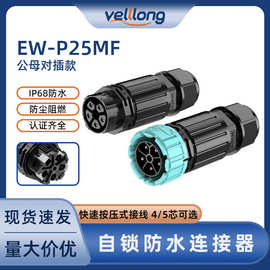 ip68防水连接器P25MF自锁公母对插款4/5芯免螺丝快速按压防水插头