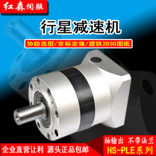 紅森HS-PLE系列直齒行星減速伺服帶電機配件擺線針輪箱蝸桿包郵